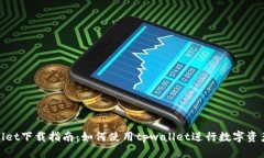 tpwallet下载指南：如何使用tpwallet进行数字资产管