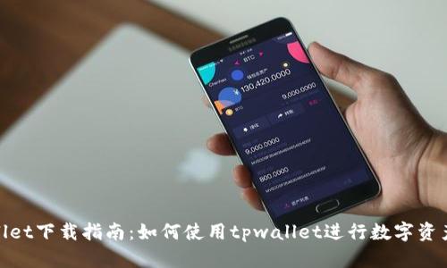tpwallet下载指南:如何使用tpwallet进行数字资产管理
