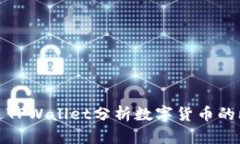 如何通过TPWallet分析数字货币的比价走势
