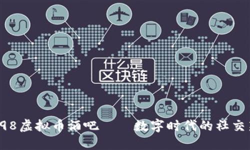探索798虚拟币酒吧——数字时代的社交新趋势