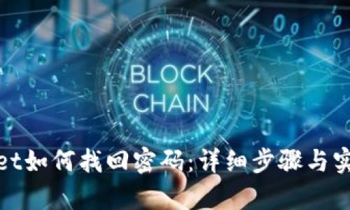 tpwallet如何找回密码:详细步骤与实用技巧