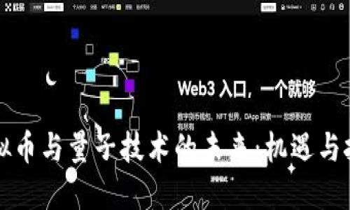 虚拟币与量子技术的未来:机遇与挑战