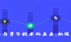 虚拟币与量子技术的未来：机遇与挑战