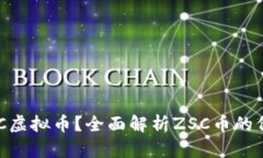 什么是ZSC虚拟币？全面解析ZSC币的价值与前景