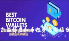 山东淄博虚拟币投资与市场分析