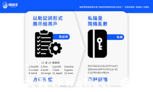如何在苹果手机上找到TPWallet: 操作指南与常见问题