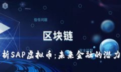 全面解析SAP虚拟币：未来金融的潜力与挑战