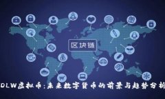 DLW虚拟币：未来数字货币的前景与趋势分析