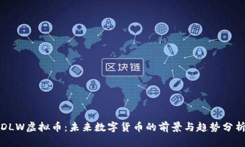 DLW虚拟币:未来数字货币的前景与趋势分析