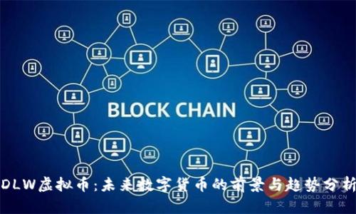 DLW虚拟币:未来数字货币的前景与趋势分析