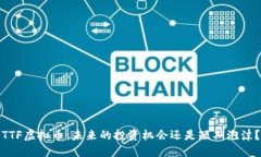 TTF虚拟币：未来的投资机会还是短期泡沫？
