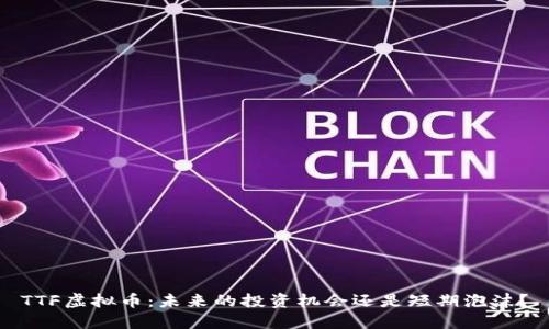 TTF虚拟币:未来的投资机会还是短期泡沫?