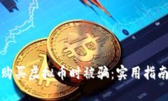 如何避免在购买虚拟币时被骗：实用指南与防范