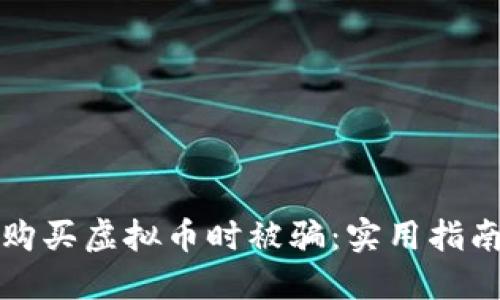 如何避免在购买虚拟币时被骗:实用指南与防范技巧