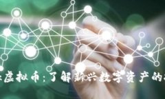 untbank虚拟币：了解新兴数字资产的投资机会