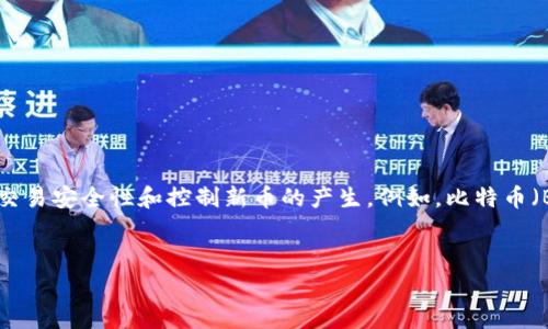 虚拟币通常被称为“加密货币”或“数字货币”。它们是在区块链技术基础上创建的,采用加密技术来保证交易安全性和控制新币的产生。例如,比特币(Bitcoin)、以太坊(Ethereum)、瑞波币(Ripple)等都是知名的虚拟币。以下是相关的、关键词及内容大纲:
虚拟币的全面解析:了解加密货币的种类与投资机会