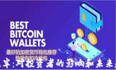 KDA币减半：对投资者的影响和未来趋势分析