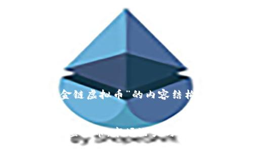 以下是关于“钨金链虚拟币”的内容结构以及相关信息:
全面解析钨金链虚拟币:市场潜力与投资机会