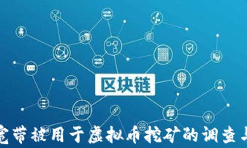家中宽带被用于虚拟币挖矿的调查与应对