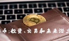 BECC虚拟币：投资、交易和未来潜力全面解析
