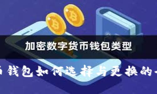 : 虚拟币钱包如何选择与更换的全面指南