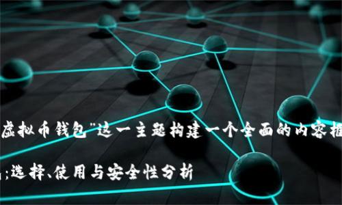 为了满足您的需求,并围绕“虚拟币钱包”这一主题构建一个全面的内容框架,以下是所需内容的结构:
### 深入了解虚拟币钱包:选择、使用与安全性分析