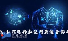 虚拟币电子钱包：如何选择和使用最适合你的虚