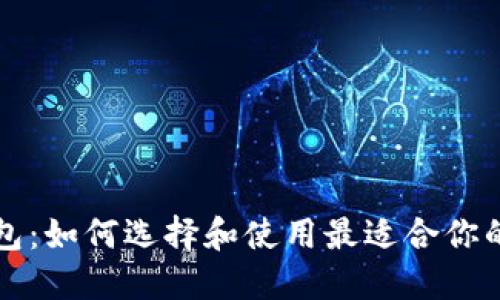 虚拟币电子钱包：如何选择和使用最适合你的虚拟货币钱包
