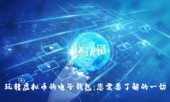玩转虚拟币的电子钱包：您需要了解的一切