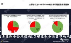 思考一个接近且的  钱包交易虚拟币会风控吗？了