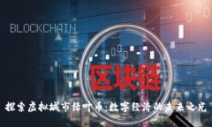 探索虚拟城市绿叶币：数字经济的未来之光