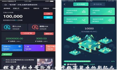 探索虚拟币哥伦布:揭开数字货币的新纪元