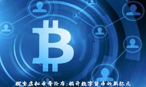 探索虚拟币哥伦布:揭开数字货币的新纪元