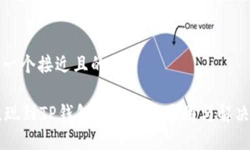 思考一个接近且的
HT提现到TP钱包不到账的原因与解决方法