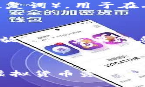 biao ti如何创建虚拟币私人钱包：详细指南与实用技巧/biao ti

虚拟币, 私人钱包, 加密货币, 数字货币/guanjianci

## 内容主体大纲

1. 引言
   - 虚拟币的兴起
   - 创建私人钱包的必要性

2. 虚拟币钱包的类型
   - 热钱包与冷钱包
   - 软件钱包与硬件钱包

3. 如何选择合适的钱包
   - 安全性
   - 使用方便性
   - 兼容性

4. 创建私人虚拟币钱包的步骤
   - 选择钱包软件/硬件
   - 下载与安装钱包
   - 创建新钱包
   - 备份与保护钱包

5. 私人钱包的安全措施
   - 强密码的重要性
   - 双重验证
   - 定期更新软件

6. 使用私人钱包进行交易
   - 收款与转账
   - 交易费用与确认时间

7. 常见问题解答
   - 常见误区
   - 相关资源推荐

8. 结论
   - 现代加密货币的未来
   - 私人钱包的重要性

---

### 引言

随着加密货币的快速发展，越来越多的人开始关注虚拟币的发展及其可能带来的投资机会。在这一背景下，创建一个私人钱包显得尤为重要，尤其是在保护资产安全和隐私方面。本文将为您详细介绍如何创建虚拟币私人钱包，包括相关的类型及步骤、安全措施，及如何进行交易等内容。

### 虚拟币钱包的类型

在讨论如何创建私人钱包之前，我们首先需要了解虚拟币钱包的多种类型。虚拟币钱包大致可以分为热钱包和冷钱包。

#### 热钱包与冷钱包

热钱包是指与互联网直接连接的钱包，通常用来进行频繁的交易。它的优点是使用方便，支持多种币种的管理，但相对的安全性较低，因为黑客容易通过互联网攻击获取用户的信息。

冷钱包则完全与互联网隔离，通常用来长期存储虚拟币。它的安全性较高，但是在使用时可能会比较不便，需要通过一定的步骤才能进行交易。

#### 软件钱包与硬件钱包

软件钱包是通过应用程序或者网页服务提供的虚拟钱包，适合小额交易。硬件钱包则是一种专用的物理设备，可以将私钥保存在设备上，有效防止黑客攻击。

### 如何选择合适的钱包

#### 安全性

选择钱包时，安全性应当是一个首要考虑的因素。您应该研究不同钱包的安全措施，例如多重签名、冷存储等功能。

#### 使用方便性

在选择钱包时，使用便捷性也很重要。您需要一个可以轻松操作的钱包，以免在交易时遇到麻烦。

#### 兼容性

最后，确保您选择的钱包能与您所购买和持有的加密货币兼容，这样可以避免不必要的麻烦。

### 创建私人虚拟币钱包的步骤

#### 选择钱包软件/硬件

在决定创建私人钱包之前，您首先需要选择适合您需求的钱包软件或硬件。推荐的一些钱包包括「Atomic Wallet」、「Ledger」、「Trezor」等。

#### 下载与安装钱包

选择完钱包之后，您需要访问其官方网站，下载并进行安装。请确保下载的是官方版本以避免恶意软件。

#### 创建新钱包

安装完成后，您需要按照提示创建新的钱包。一般需要设定一个强密码，生成备份短语等。

#### 备份与保护钱包

务必在创建完钱包的第一时间进行备份，记录下钱包的重要信息如私钥和恢复短语，并将其保存在安全的地方。

### 私人钱包的安全措施

#### 强密码的重要性

设置强密码是保护私人钱包的关键，请使用包含字母、数字和特殊字符的长密码。

#### 双重验证

开启双重验证功能，可以在有人尝试登录您的钱包时发送验证码到您的手机，增加安全性。

#### 定期更新软件

定期更新钱包软件能够修复已知的漏洞，降低被攻击的风险。

### 使用私人钱包进行交易

#### 收款与转账

使用私人钱包进行交易相对简单。您可以生成收款地址供他人转入虚拟币，而转账只需输入对方的地址和转账数量即可。

#### 交易费用与确认时间

请务必关注交易费用，因为这会影响交易的确认时间。在高峰期，交易费用可能会升高。

### 常见问题解答

#### 常见误区

很多人对虚拟币私人钱包有误解，例如认为将资金放在交易所比存在私人钱包安全。实际上，私人钱包能给您提供更高的控制权与安全性。

#### 相关资源推荐

在学习如何创建及使用虚拟币私人钱包的过程中，可以参考一些在线资源和社区，例如比特币的官方网站及相关的技术论坛。

### 结论

创建私人虚拟币钱包不仅可以更好地保护您的资产，还能确保您的隐私。面对日益复杂的数字货币市场，掌握创建和使用私人钱包的技巧显得愈加重要。

---

### 相关问题介绍

#### 问题1：虚拟币钱包的选项有多种，如何挑选最合适的？

选择合适钱包的关键要素

在选择虚拟币钱包时，有多个关键要素需要考虑。首先是安全性。安全性是钱包的首要考虑因素，钱包提供商的声誉、钱包的技术架构、是否支持多重签名、冷存储等都是评估安全性的关键要素。

其次是用户体验。易用性会极大影响用户的操作和交易体验。对于新手来说，界面友好、操作简便的钱包更为宜人。接口选择清晰，功能易于理解，都可以为用户提供更好的使用感受。

最后是钱包的兼容性。不同的钱包支持的加密货币种类不同，用户须确保钱包能支持其持有的所有币种，以便随时进行交易或管理。

#### 问题2：如何确保钱包的安全性？

钱包安全性的保障措施

确保您的虚拟币钱包安全可以从多个方面入手。首先，强密码是基础。创建一个包含字母、数字和特殊字符的复杂密码，并且定期更换会显著提升安全性。

其次，启用双重验证功能。在每次登录时，即使输入了密码，系统还会向您的手机发送验证码，确保即便密码被暴露，也不易被窃取。

此外，定期更新钱包软件也非常重要。许多钱包会发布更新版本，修复漏洞或增加功能，及时更新可以避免潜在的安全风险。

最后，定期备份钱包至关重要。使用私钥或恢复短语进行备份，并将其存放在安全的地方，确保在设备丢失或损坏的情况下能够重新获得访问权。

#### 问题3：如何在私人钱包中管理多种虚拟币？

多币种管理的有效策略

管理多种虚拟币的私人钱包需要对选择的钱包有清楚的了解。首先，您应该选择一个支持多币种的钱包。许多现代钱包（如Atomic Wallet，Exodus等）都支持多种主流虚拟币及其代币。

在管理过程中，为每一种币设立清晰的分类和标识，有助于一目了然。可以考虑使用标签或笔记的方式，以便快速获取相关信息。此外，定期检查每种币的状态，包括价格变动、交易记录等，也是维护好私人钱包的关键。

值得注意的是，别忘了定期备份所有币种的信息。在每次添加新币种后，确保在钱包中更新备份，以防数据丢失。

#### 问题4：在交易过程中如何避免常见的错误？

交易中的常见错误及修正方法

在使用私人钱包进行虚拟币交易时，几种常见错误可能导致损失，例如发送地址错误、交易费用设置不当等。

首先，在进行资金转账时，确认收款地址是关键。很多钱包提供了地址复制功能，使用复制功能可以有效避免因为手动输入地址造成的错误。

其次，要了解交易费用。在高峰时段，费用可能会显著增加，未能合理预估可能导致交易延误。通过事先了解市场状况，合理估算交易费用，可以避免不必要的麻烦。

最后，遵循小额交易的原则。如果您是首次进行大额交易，最好先进行小额测试，以确保流程的顺利与理解。

#### 问题5：如何安全转移虚拟币到私人钱包？

安全转移虚拟币的步骤

将虚拟币安全转移至私人钱包需要遵循一定步骤，首先确保您的私人钱包的地址是正确的。您可以选择生成新的接收地址以确保安全性，确保您的钱包地址是最新和未被他人知晓的。

其次，进行小额转账测试。在转移大量虚拟币之前，最好先进行一次小额交易的测试，查看是否成功。这样可以有效避免因错误而造成的损失。

再次，确认关于交易的确认所需时间。每种虚拟币的确认时间可能不同，请了解这一点，以避免不可预见的延误。此外，如果在多个交易所进行资金流动，尽量保持透明化，确保每笔交易都能追踪到源头。

#### 问题6：恢复丢失的虚拟币钱包是否可行？

关于虚拟币钱包重建的知识

丢失虚拟币钱包是许多人最担心的事情。是否能够恢复丢失的钱包大多依赖于是否进行了适当的备份。大多数钱包会提供恢复短语（恢复词），用于在丢失访问权限后重新获取资金。

如果您有备份的私钥或恢复短语，并且在钱包的设置中有相应的恢复选项，您可以轻松重新建立钱包并恢复资金。

若没有进行备份，恢复钱包的可能性几乎为零，尤其是如果钱包中的币没有其他记录和证据，损失可能会很大。因此，务必定期备份及存放这些重要信息，并保持私钥的安全性，避免由此带来的财务损失。

---

以上内容为在创建虚拟币私人钱包的过程中应该考虑的重要事项以及相关问题的详细解答，旨在帮助用户更好地管理和保护他们的虚拟货币资产。