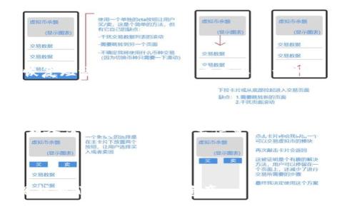 biao ti如何创建虚拟币私人钱包：详细指南与实用技巧/biao ti

虚拟币, 私人钱包, 加密货币, 数字货币/guanjianci

## 内容主体大纲

1. 引言
   - 虚拟币的兴起
   - 创建私人钱包的必要性

2. 虚拟币钱包的类型
   - 热钱包与冷钱包
   - 软件钱包与硬件钱包

3. 如何选择合适的钱包
   - 安全性
   - 使用方便性
   - 兼容性

4. 创建私人虚拟币钱包的步骤
   - 选择钱包软件/硬件
   - 下载与安装钱包
   - 创建新钱包
   - 备份与保护钱包

5. 私人钱包的安全措施
   - 强密码的重要性
   - 双重验证
   - 定期更新软件

6. 使用私人钱包进行交易
   - 收款与转账
   - 交易费用与确认时间

7. 常见问题解答
   - 常见误区
   - 相关资源推荐

8. 结论
   - 现代加密货币的未来
   - 私人钱包的重要性

---

### 引言

随着加密货币的快速发展，越来越多的人开始关注虚拟币的发展及其可能带来的投资机会。在这一背景下，创建一个私人钱包显得尤为重要，尤其是在保护资产安全和隐私方面。本文将为您详细介绍如何创建虚拟币私人钱包，包括相关的类型及步骤、安全措施，及如何进行交易等内容。

### 虚拟币钱包的类型

在讨论如何创建私人钱包之前，我们首先需要了解虚拟币钱包的多种类型。虚拟币钱包大致可以分为热钱包和冷钱包。

#### 热钱包与冷钱包

热钱包是指与互联网直接连接的钱包，通常用来进行频繁的交易。它的优点是使用方便，支持多种币种的管理，但相对的安全性较低，因为黑客容易通过互联网攻击获取用户的信息。

冷钱包则完全与互联网隔离，通常用来长期存储虚拟币。它的安全性较高，但是在使用时可能会比较不便，需要通过一定的步骤才能进行交易。

#### 软件钱包与硬件钱包

软件钱包是通过应用程序或者网页服务提供的虚拟钱包，适合小额交易。硬件钱包则是一种专用的物理设备，可以将私钥保存在设备上，有效防止黑客攻击。

### 如何选择合适的钱包

#### 安全性

选择钱包时，安全性应当是一个首要考虑的因素。您应该研究不同钱包的安全措施，例如多重签名、冷存储等功能。

#### 使用方便性

在选择钱包时，使用便捷性也很重要。您需要一个可以轻松操作的钱包，以免在交易时遇到麻烦。

#### 兼容性

最后，确保您选择的钱包能与您所购买和持有的加密货币兼容，这样可以避免不必要的麻烦。

### 创建私人虚拟币钱包的步骤

#### 选择钱包软件/硬件

在决定创建私人钱包之前，您首先需要选择适合您需求的钱包软件或硬件。推荐的一些钱包包括「Atomic Wallet」、「Ledger」、「Trezor」等。

#### 下载与安装钱包

选择完钱包之后，您需要访问其官方网站，下载并进行安装。请确保下载的是官方版本以避免恶意软件。

#### 创建新钱包

安装完成后，您需要按照提示创建新的钱包。一般需要设定一个强密码，生成备份短语等。

#### 备份与保护钱包

务必在创建完钱包的第一时间进行备份，记录下钱包的重要信息如私钥和恢复短语，并将其保存在安全的地方。

### 私人钱包的安全措施

#### 强密码的重要性

设置强密码是保护私人钱包的关键，请使用包含字母、数字和特殊字符的长密码。

#### 双重验证

开启双重验证功能，可以在有人尝试登录您的钱包时发送验证码到您的手机，增加安全性。

#### 定期更新软件

定期更新钱包软件能够修复已知的漏洞，降低被攻击的风险。

### 使用私人钱包进行交易

#### 收款与转账

使用私人钱包进行交易相对简单。您可以生成收款地址供他人转入虚拟币，而转账只需输入对方的地址和转账数量即可。

#### 交易费用与确认时间

请务必关注交易费用，因为这会影响交易的确认时间。在高峰期，交易费用可能会升高。

### 常见问题解答

#### 常见误区

很多人对虚拟币私人钱包有误解，例如认为将资金放在交易所比存在私人钱包安全。实际上，私人钱包能给您提供更高的控制权与安全性。

#### 相关资源推荐

在学习如何创建及使用虚拟币私人钱包的过程中，可以参考一些在线资源和社区，例如比特币的官方网站及相关的技术论坛。

### 结论

创建私人虚拟币钱包不仅可以更好地保护您的资产，还能确保您的隐私。面对日益复杂的数字货币市场，掌握创建和使用私人钱包的技巧显得愈加重要。

---

### 相关问题介绍

#### 问题1：虚拟币钱包的选项有多种，如何挑选最合适的？

选择合适钱包的关键要素

在选择虚拟币钱包时，有多个关键要素需要考虑。首先是安全性。安全性是钱包的首要考虑因素，钱包提供商的声誉、钱包的技术架构、是否支持多重签名、冷存储等都是评估安全性的关键要素。

其次是用户体验。易用性会极大影响用户的操作和交易体验。对于新手来说，界面友好、操作简便的钱包更为宜人。接口选择清晰，功能易于理解，都可以为用户提供更好的使用感受。

最后是钱包的兼容性。不同的钱包支持的加密货币种类不同，用户须确保钱包能支持其持有的所有币种，以便随时进行交易或管理。

#### 问题2：如何确保钱包的安全性？

钱包安全性的保障措施

确保您的虚拟币钱包安全可以从多个方面入手。首先，强密码是基础。创建一个包含字母、数字和特殊字符的复杂密码，并且定期更换会显著提升安全性。

其次，启用双重验证功能。在每次登录时，即使输入了密码，系统还会向您的手机发送验证码，确保即便密码被暴露，也不易被窃取。

此外，定期更新钱包软件也非常重要。许多钱包会发布更新版本，修复漏洞或增加功能，及时更新可以避免潜在的安全风险。

最后，定期备份钱包至关重要。使用私钥或恢复短语进行备份，并将其存放在安全的地方，确保在设备丢失或损坏的情况下能够重新获得访问权。

#### 问题3：如何在私人钱包中管理多种虚拟币？

多币种管理的有效策略

管理多种虚拟币的私人钱包需要对选择的钱包有清楚的了解。首先，您应该选择一个支持多币种的钱包。许多现代钱包（如Atomic Wallet，Exodus等）都支持多种主流虚拟币及其代币。

在管理过程中，为每一种币设立清晰的分类和标识，有助于一目了然。可以考虑使用标签或笔记的方式，以便快速获取相关信息。此外，定期检查每种币的状态，包括价格变动、交易记录等，也是维护好私人钱包的关键。

值得注意的是，别忘了定期备份所有币种的信息。在每次添加新币种后，确保在钱包中更新备份，以防数据丢失。

#### 问题4：在交易过程中如何避免常见的错误？

交易中的常见错误及修正方法

在使用私人钱包进行虚拟币交易时，几种常见错误可能导致损失，例如发送地址错误、交易费用设置不当等。

首先，在进行资金转账时，确认收款地址是关键。很多钱包提供了地址复制功能，使用复制功能可以有效避免因为手动输入地址造成的错误。

其次，要了解交易费用。在高峰时段，费用可能会显著增加，未能合理预估可能导致交易延误。通过事先了解市场状况，合理估算交易费用，可以避免不必要的麻烦。

最后，遵循小额交易的原则。如果您是首次进行大额交易，最好先进行小额测试，以确保流程的顺利与理解。

#### 问题5：如何安全转移虚拟币到私人钱包？

安全转移虚拟币的步骤

将虚拟币安全转移至私人钱包需要遵循一定步骤，首先确保您的私人钱包的地址是正确的。您可以选择生成新的接收地址以确保安全性，确保您的钱包地址是最新和未被他人知晓的。

其次，进行小额转账测试。在转移大量虚拟币之前，最好先进行一次小额交易的测试，查看是否成功。这样可以有效避免因错误而造成的损失。

再次，确认关于交易的确认所需时间。每种虚拟币的确认时间可能不同，请了解这一点，以避免不可预见的延误。此外，如果在多个交易所进行资金流动，尽量保持透明化，确保每笔交易都能追踪到源头。

#### 问题6：恢复丢失的虚拟币钱包是否可行？

关于虚拟币钱包重建的知识

丢失虚拟币钱包是许多人最担心的事情。是否能够恢复丢失的钱包大多依赖于是否进行了适当的备份。大多数钱包会提供恢复短语（恢复词），用于在丢失访问权限后重新获取资金。

如果您有备份的私钥或恢复短语，并且在钱包的设置中有相应的恢复选项，您可以轻松重新建立钱包并恢复资金。

若没有进行备份，恢复钱包的可能性几乎为零，尤其是如果钱包中的币没有其他记录和证据，损失可能会很大。因此，务必定期备份及存放这些重要信息，并保持私钥的安全性，避免由此带来的财务损失。

---

以上内容为在创建虚拟币私人钱包的过程中应该考虑的重要事项以及相关问题的详细解答，旨在帮助用户更好地管理和保护他们的虚拟货币资产。