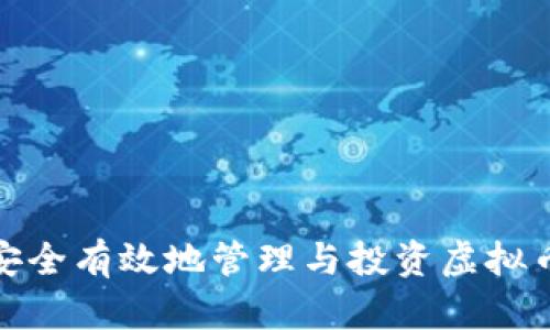 如何安全有效地管理与投资虚拟币资金