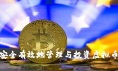 如何安全有效地管理与投资虚拟币资金