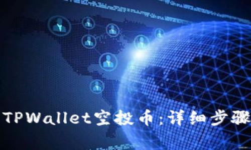 如何找回丢失的TPWallet空投币:详细步骤与常见问题解答