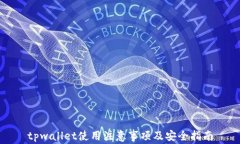 tpwallet使用注意事项及安全指南