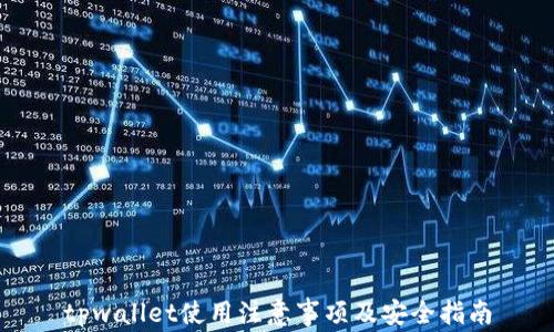 tpwallet使用注意事项及安全指南