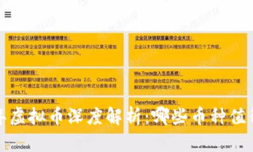 2023年虚拟币深度解析:哪些币种值得投资?