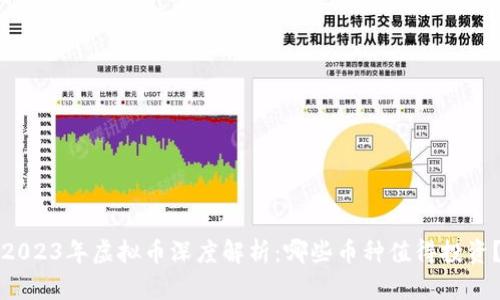 2023年虚拟币深度解析:哪些币种值得投资?