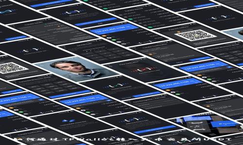 如何通过TPWallet转入火币交易所USDT