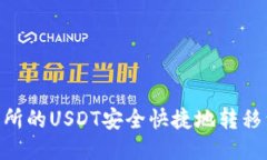 如何将交易所的USDT安全快捷地转移到TPWallet