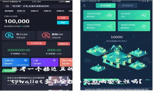 思考一个接近且的
tpwallet多了空投币会影响安全性吗?