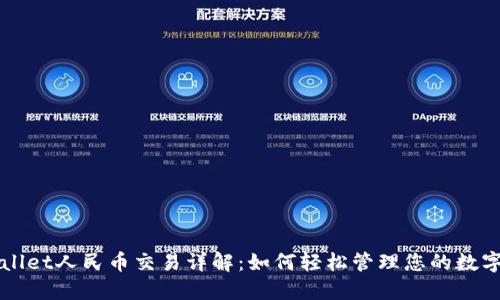 TPWallet人民币交易详解:如何轻松管理您的数字资产