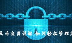 TPWallet人民币交易详解：如何轻松管理您的数字资