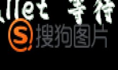 如何解决 TPWallet 等待区块确认的问题