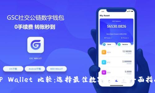 TP Wallet 比较:选择最佳数字钱包的全面指南